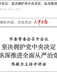 开云体育下载-天津市委：坚决拥护党中央决定